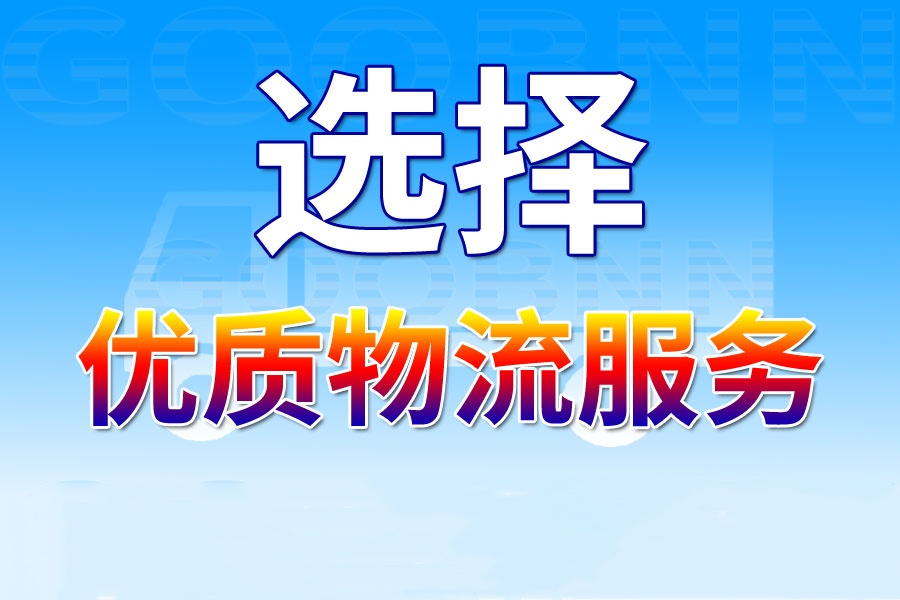 上海貨運,融安縣貨運,貨運公司,貨運專線